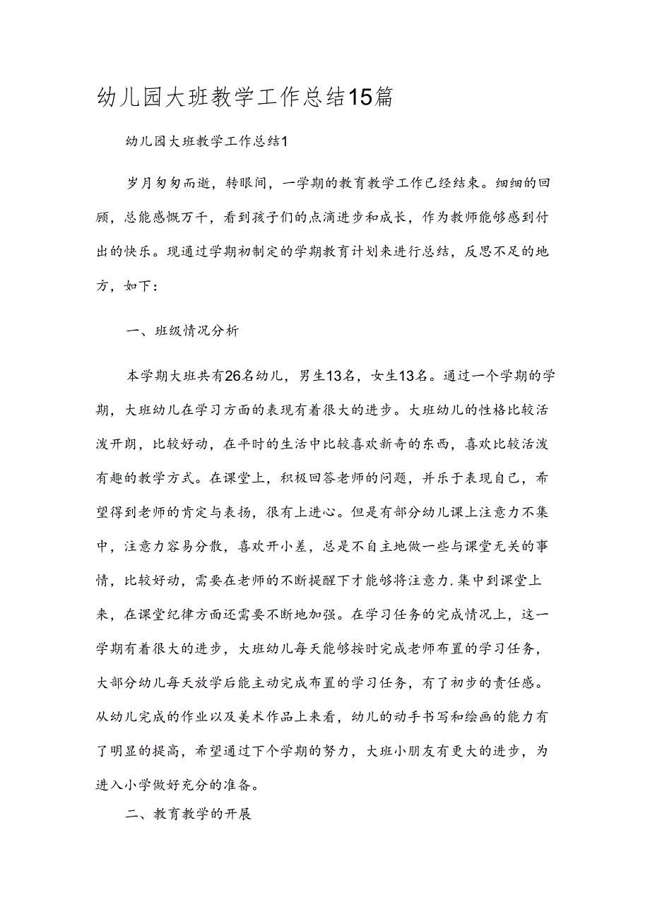 幼儿园大班教学工作总结15篇.docx_第1页