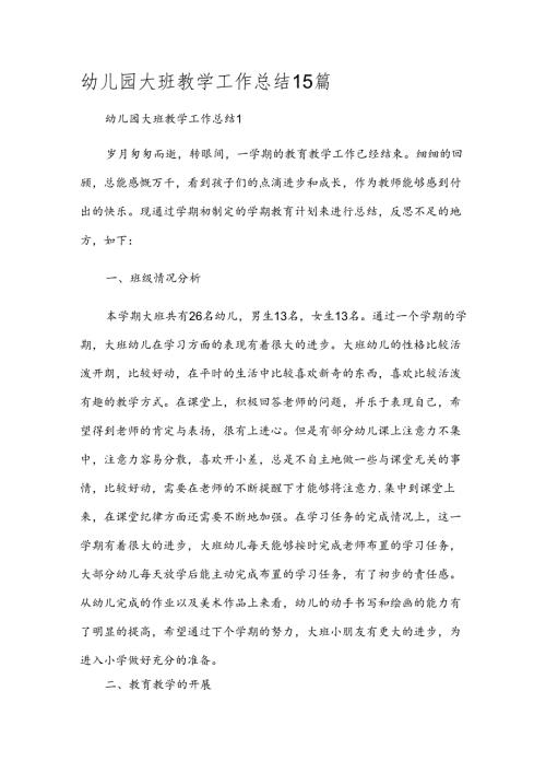 幼儿园大班教学工作总结15篇.docx