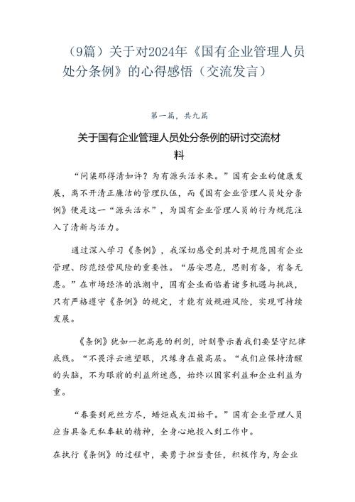 （9篇）关于对2024年《国有企业管理人员处分条例》的心得感悟（交流发言）.docx