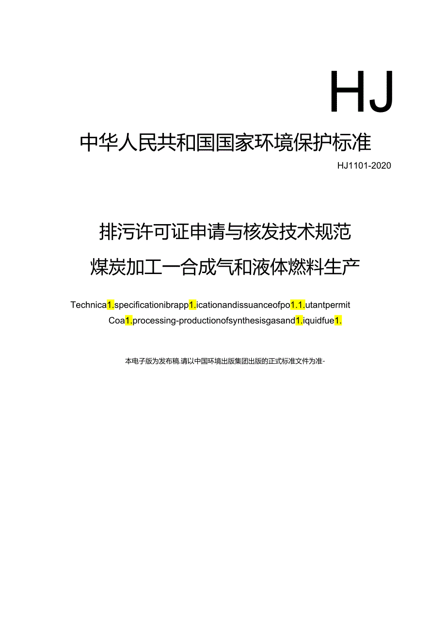 排污许可证申请与核发技术规范 煤炭加工—合成气和液体燃料生产.docx_第1页