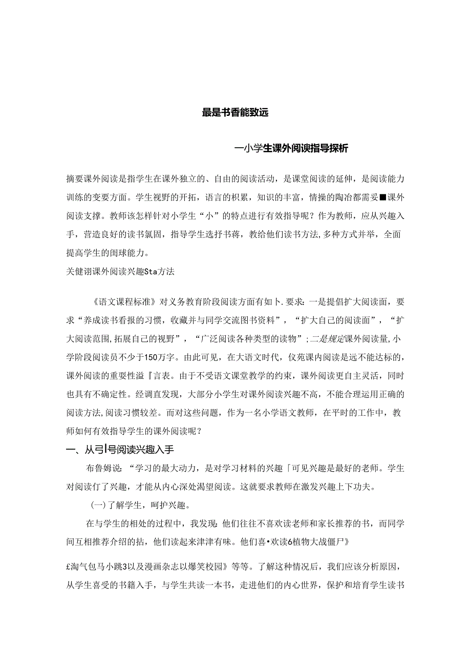 最是书香能致远小学生课外阅读指导探析 论文.docx_第1页