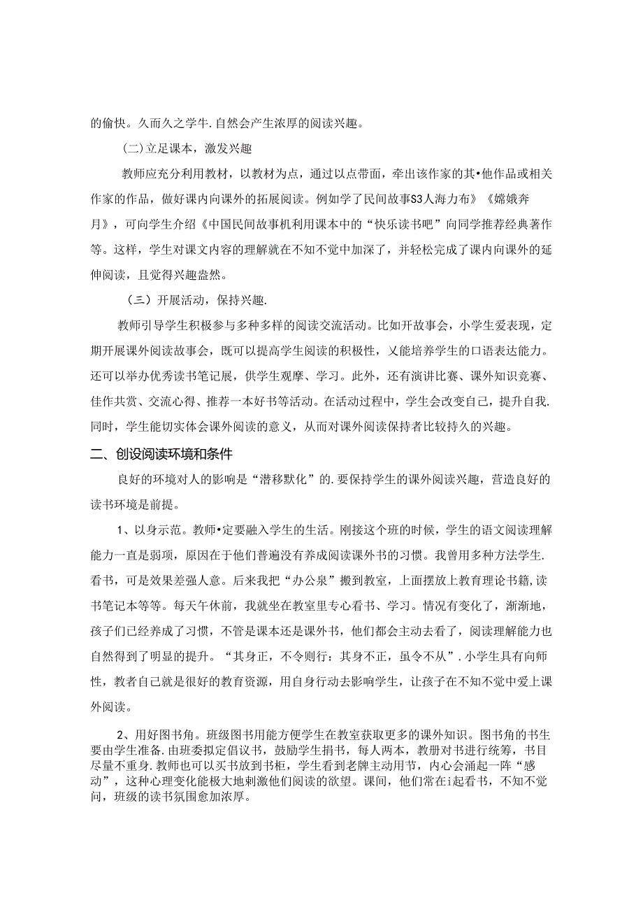 最是书香能致远小学生课外阅读指导探析 论文.docx_第2页