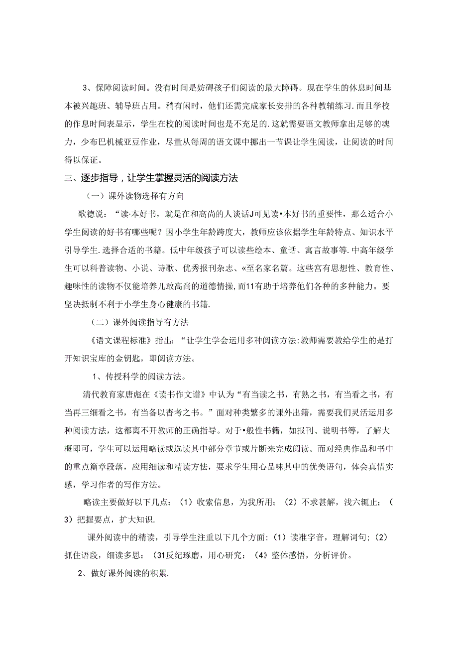 最是书香能致远小学生课外阅读指导探析 论文.docx_第3页