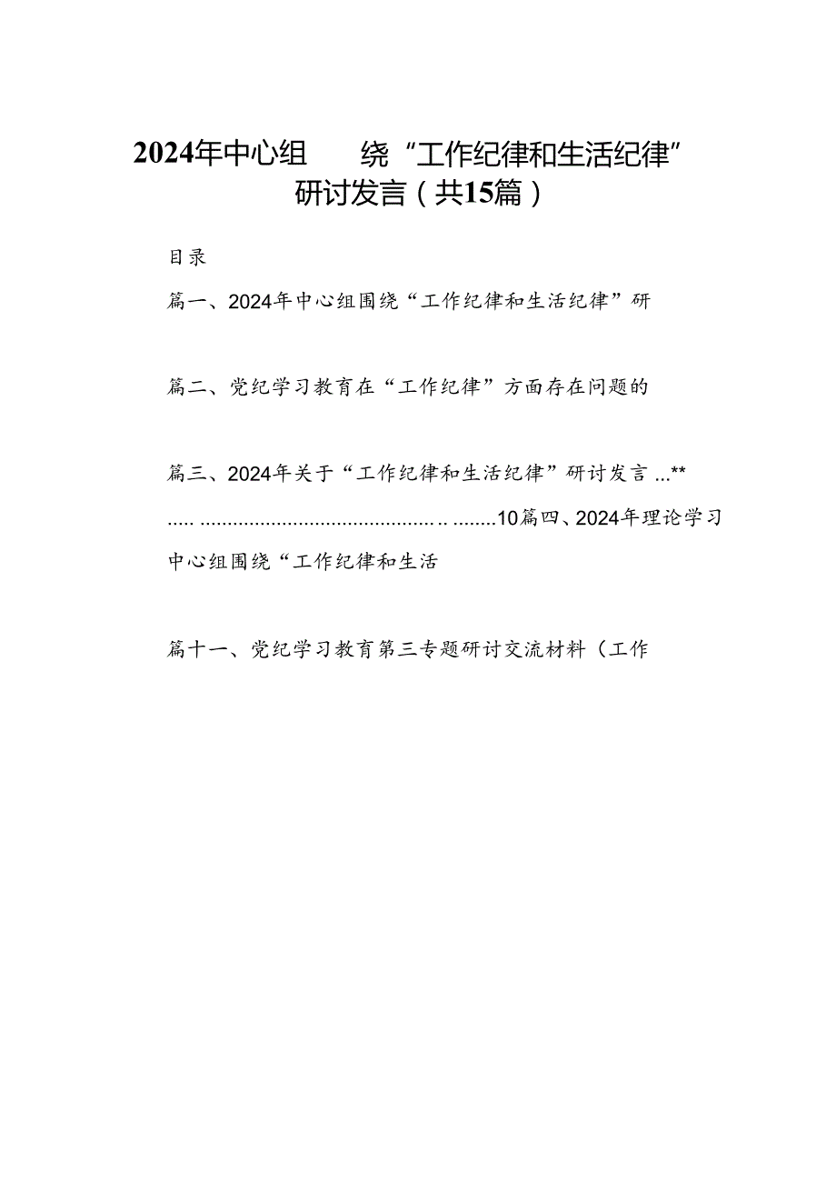 2024年中心组围绕“工作纪律和生活纪律”研讨发言范文15篇（精选）.docx_第1页