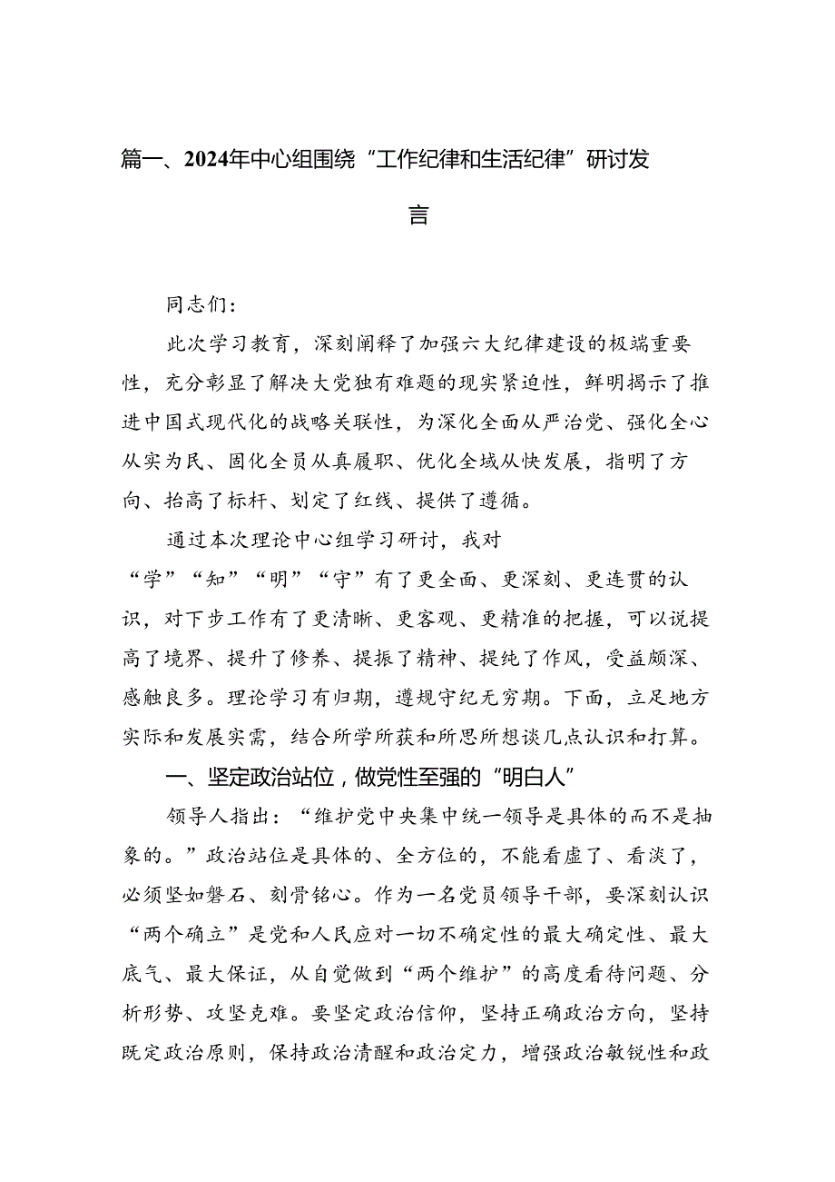 2024年中心组围绕“工作纪律和生活纪律”研讨发言范文15篇（精选）.docx_第2页