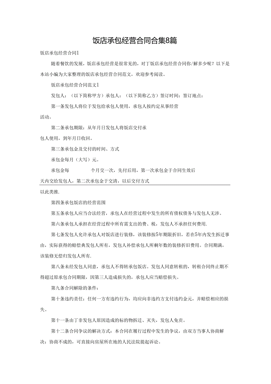 饭店承包经营合同合集8篇.docx_第1页