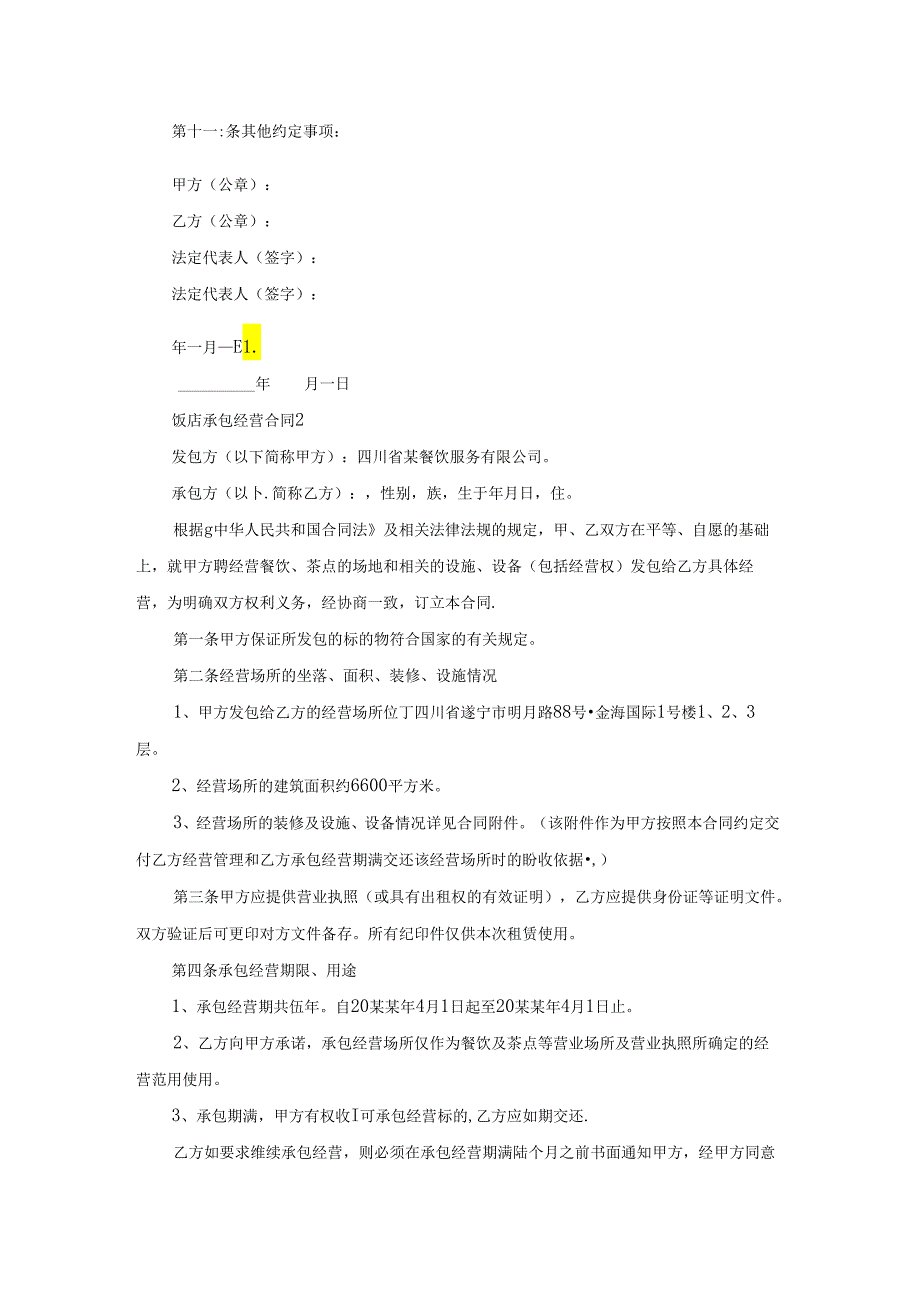 饭店承包经营合同合集8篇.docx_第2页