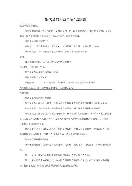饭店承包经营合同合集8篇.docx