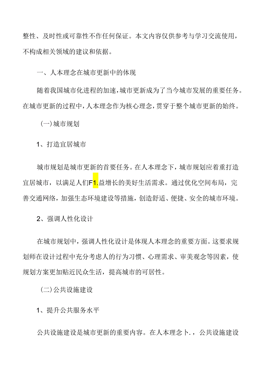 以人为本的城市更新专题研究：人本理念在城市更新中的体现.docx_第3页