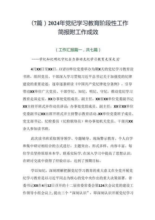 （7篇）2024年党纪学习教育阶段性工作简报附工作成效.docx