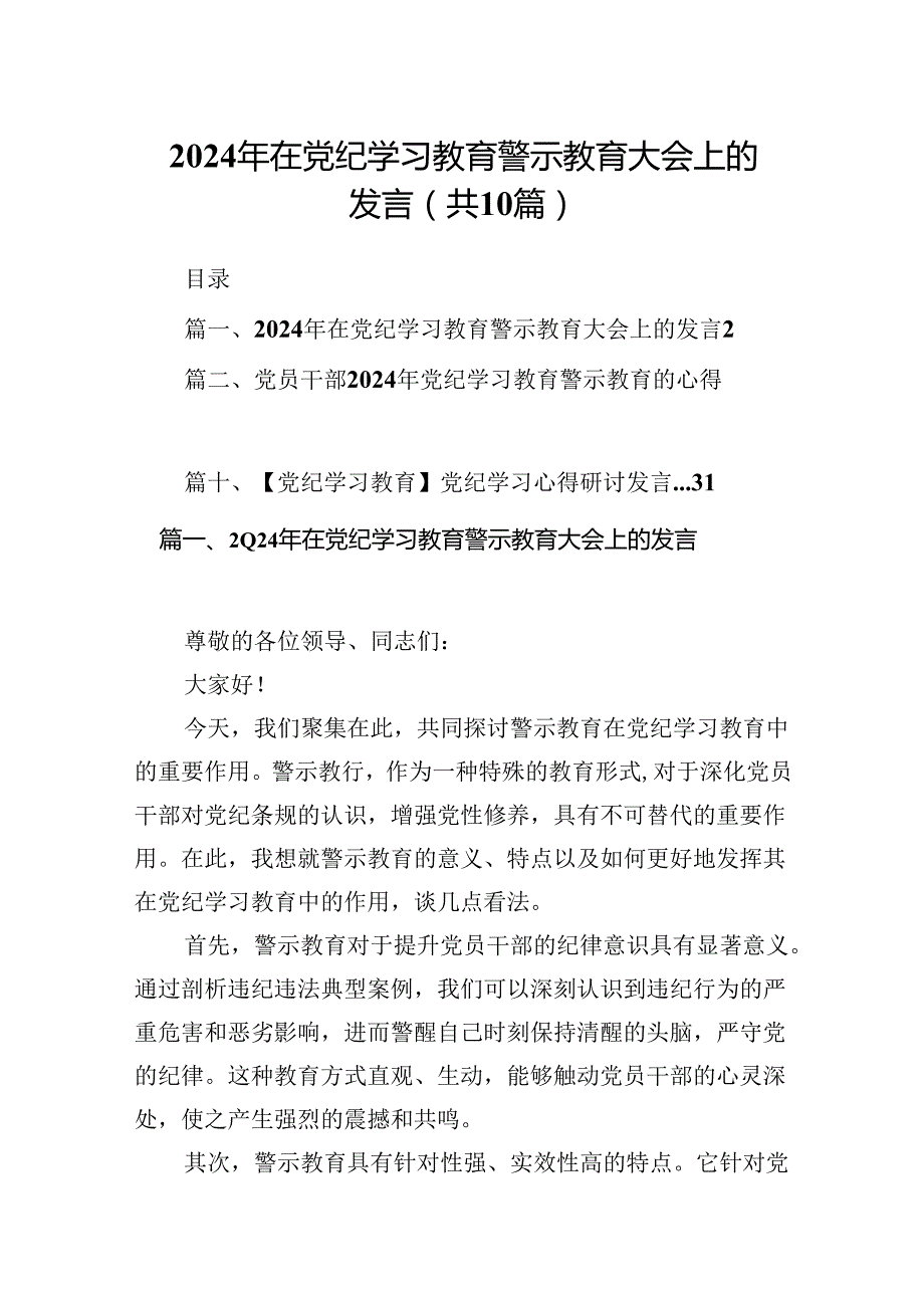 2024年在党纪学习教育警示教育大会上的发言（共10篇）汇编.docx_第1页