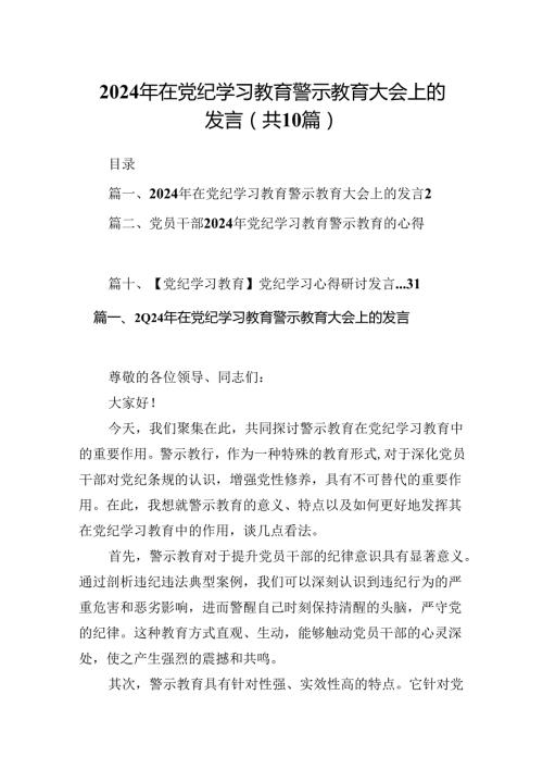 2024年在党纪学习教育警示教育大会上的发言（共10篇）汇编.docx