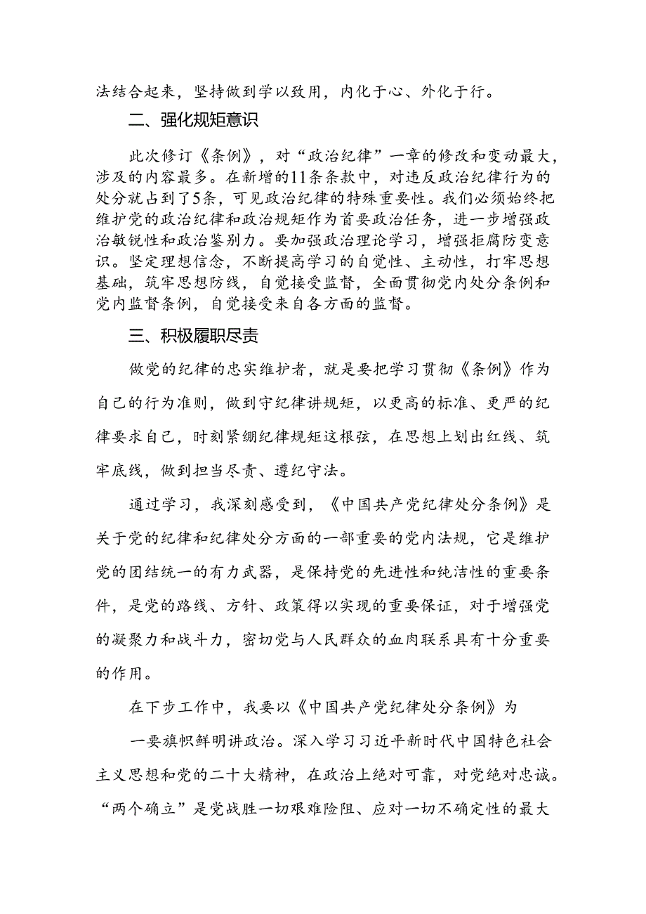 2024版新修订中国共产党纪律处分条例读书班交流发言材料十篇.docx_第3页