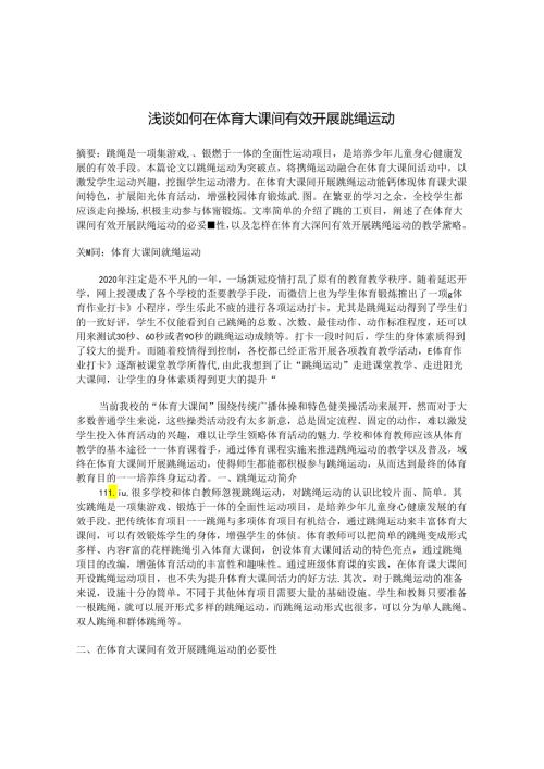 浅谈如何在体育大课间有效开展跳绳运动 论文.docx