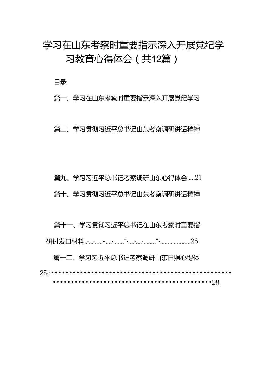 学习在山东考察时重要指示深入开展党纪学习教育心得体会（共12篇）.docx_第1页