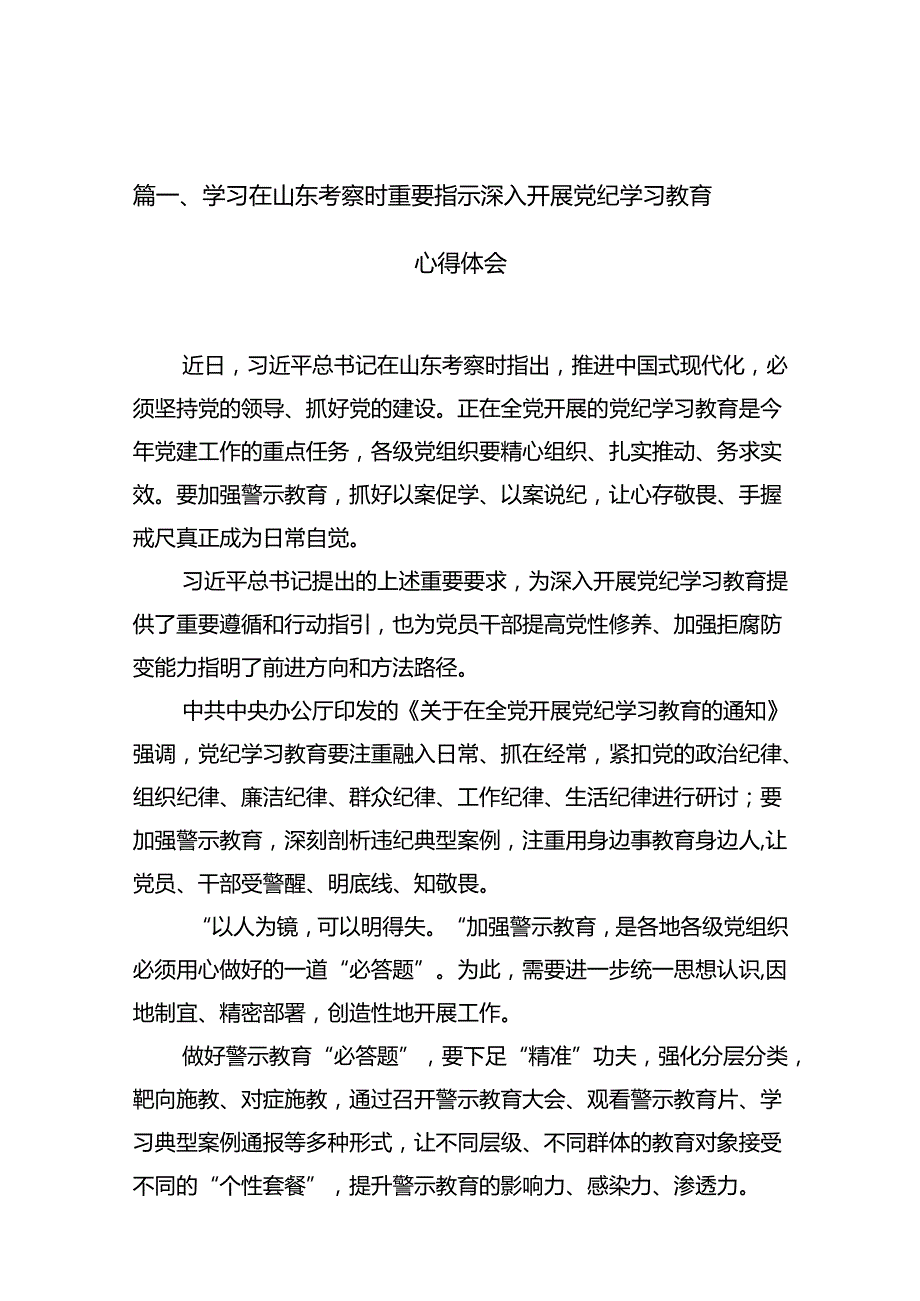 学习在山东考察时重要指示深入开展党纪学习教育心得体会（共12篇）.docx_第2页