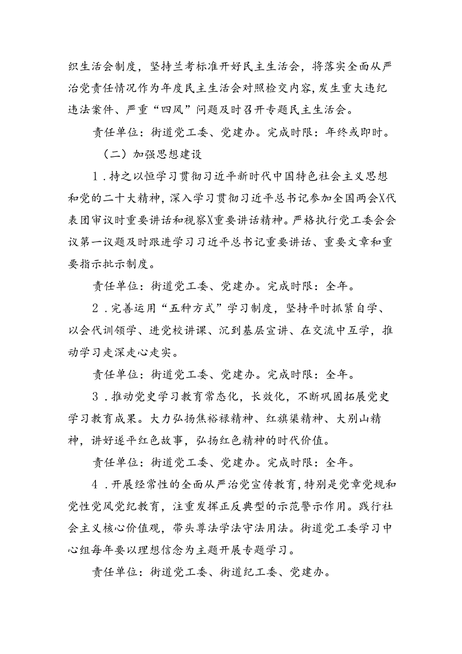 （7篇）2024落实全面从严治党主体责任工作计划工作方案（最新版）.docx_第3页