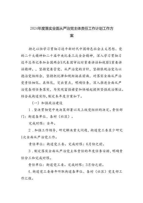 （7篇）2024落实全面从严治党主体责任工作计划工作方案（最新版）.docx