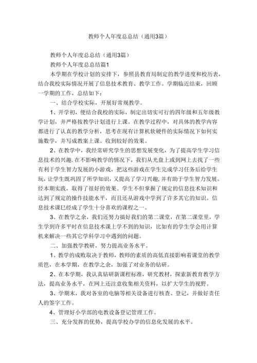 教师个人总总结（通用3篇）.docx