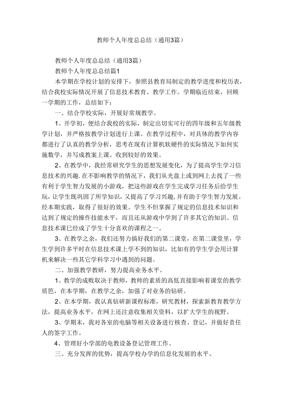 教师个人总总结（通用3篇）.docx_第1页