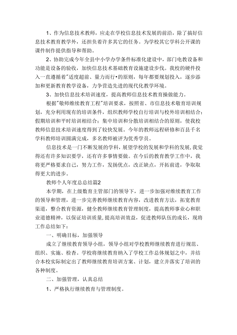 教师个人总总结（通用3篇）.docx_第2页