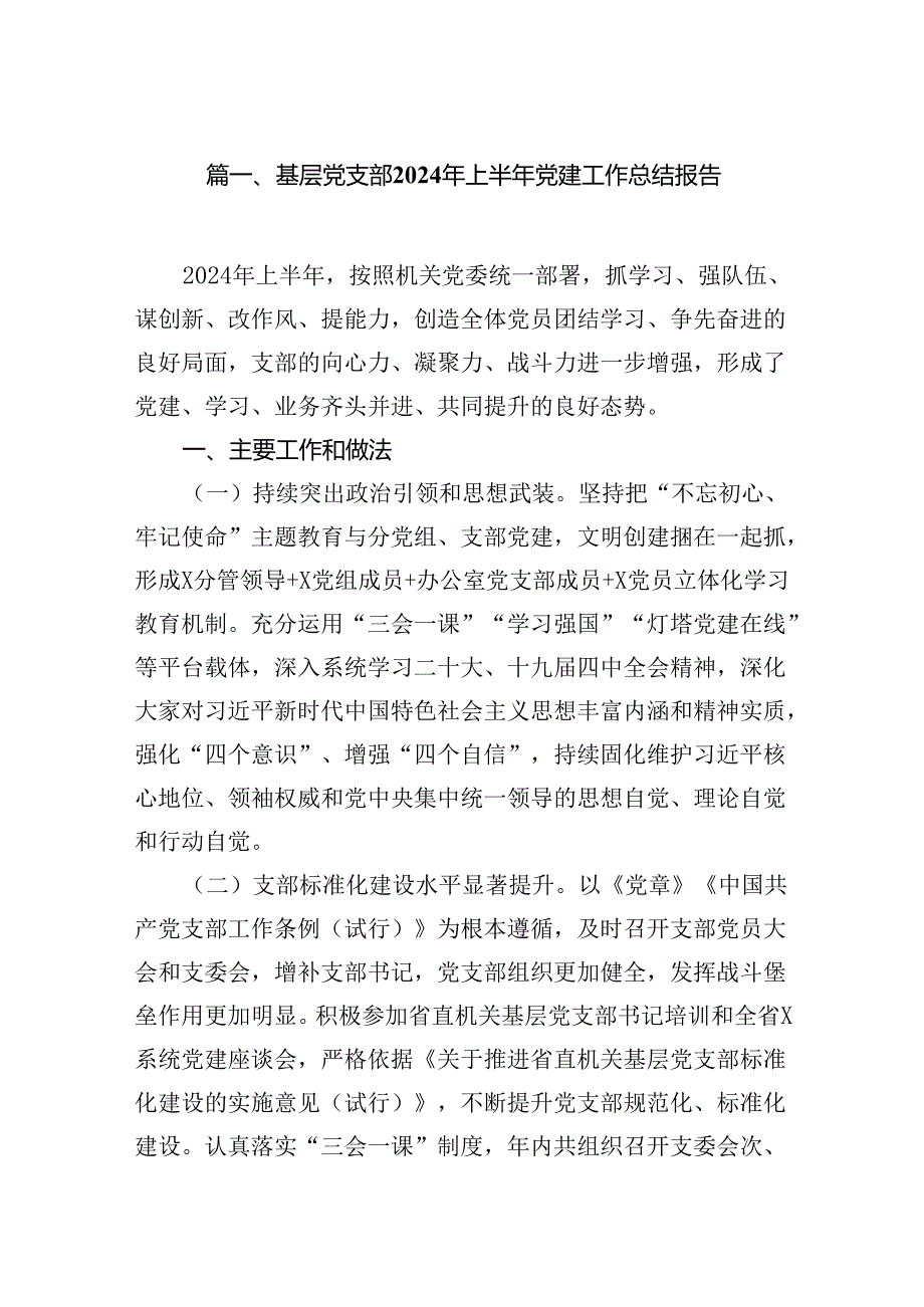 基层党支部2024年上半年党建工作总结报告10篇（详细版）.docx_第2页