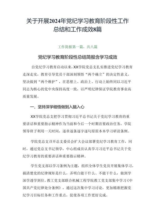 关于开展2024年党纪学习教育阶段性工作总结和工作成效8篇.docx