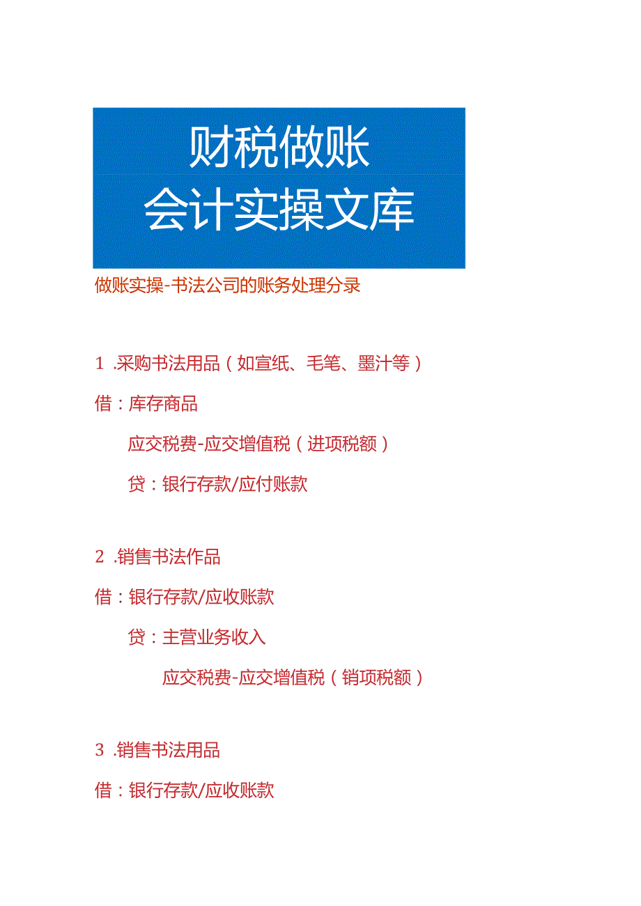 做账实操书法公司的账务处理分录.docx_第1页