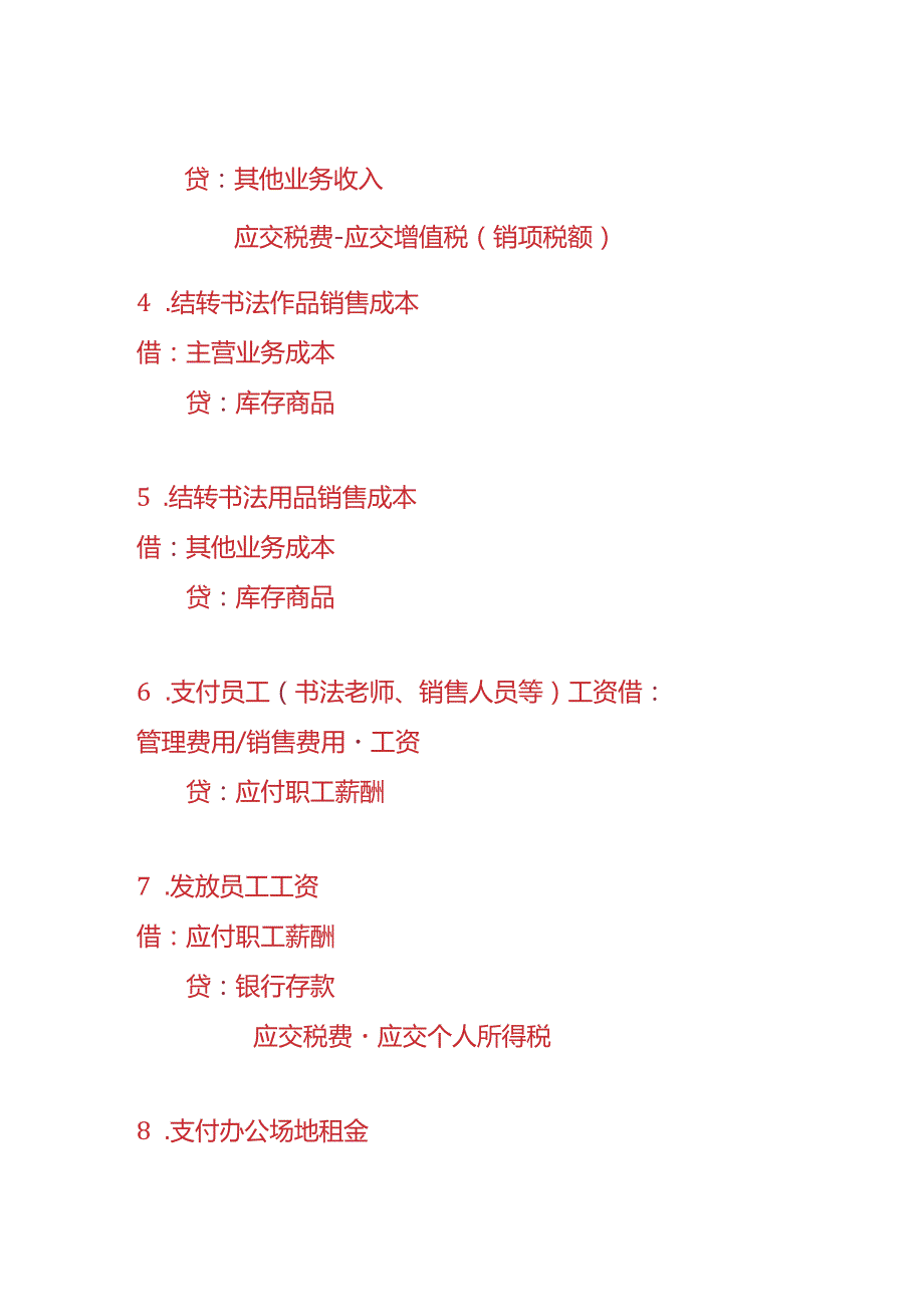 做账实操书法公司的账务处理分录.docx_第2页