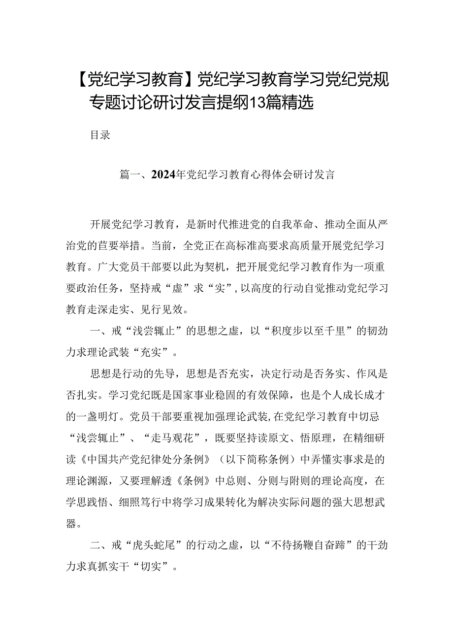 【党纪学习教育】党纪学习教育学习党纪党规专题讨论研讨发言提纲13篇精选.docx_第1页