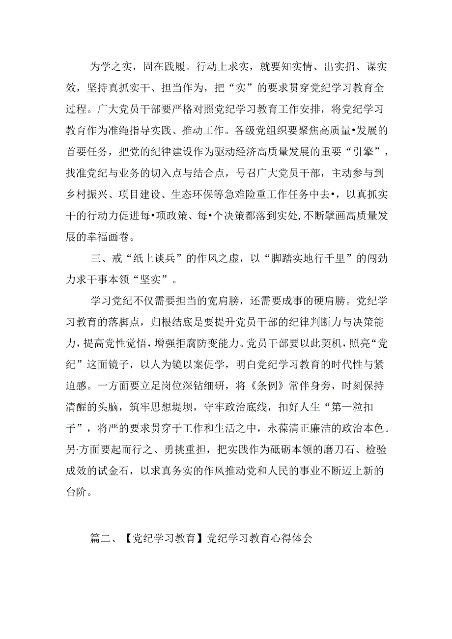 【党纪学习教育】党纪学习教育学习党纪党规专题讨论研讨发言提纲13篇精选.docx_第2页