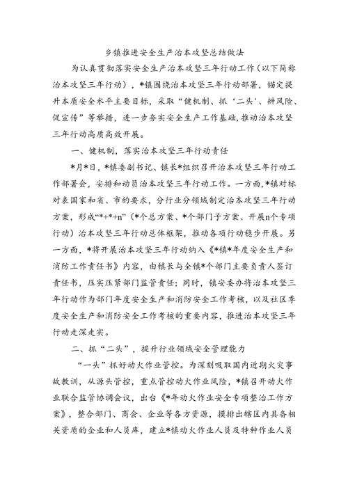 乡镇推进安全生产治本攻坚总结做法.docx