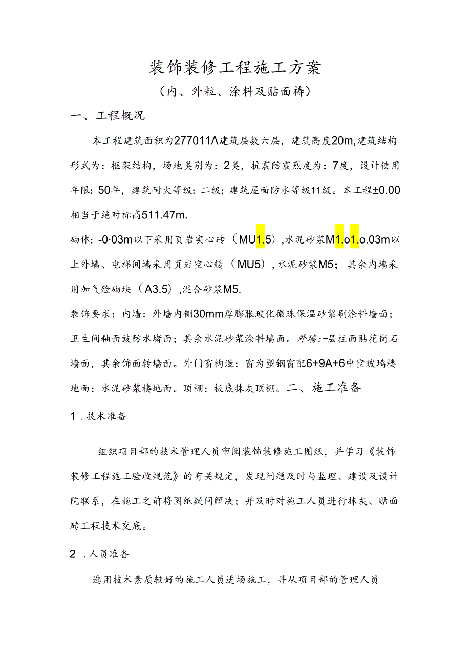 装饰装修工程施工方案.docx_第1页
