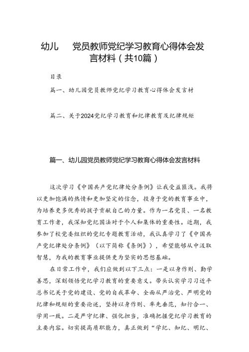 幼儿园党员教师党纪学习教育心得体会发言材料10篇供参考.docx