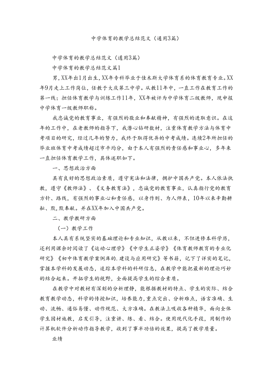中学体育的教学总结范文（通用3篇）.docx_第1页