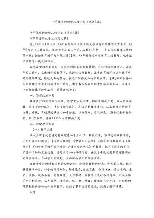 中学体育的教学总结范文（通用3篇）.docx