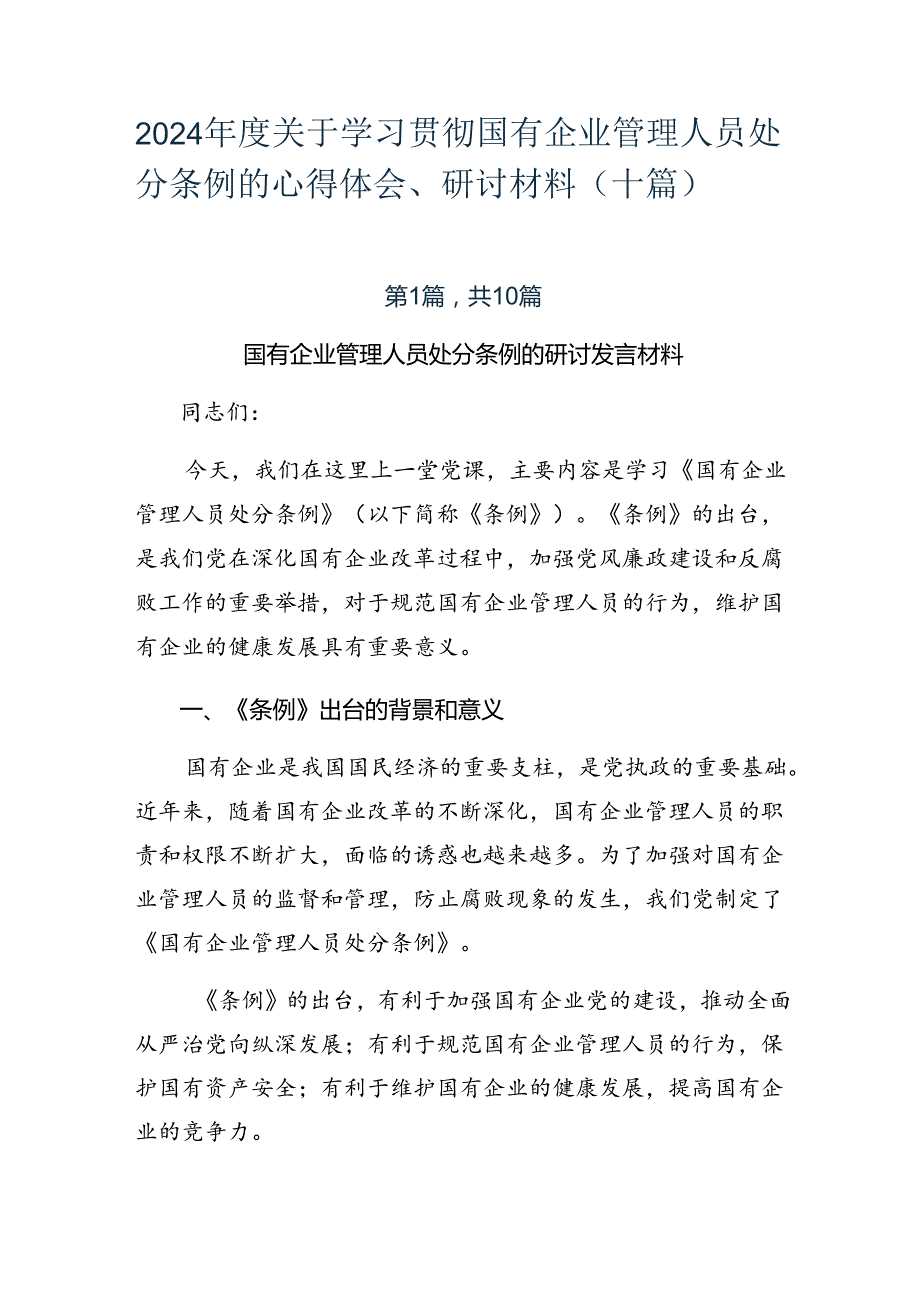 2024关于学习贯彻国有企业管理人员处分条例的心得体会、研讨材料（十篇）.docx_第1页
