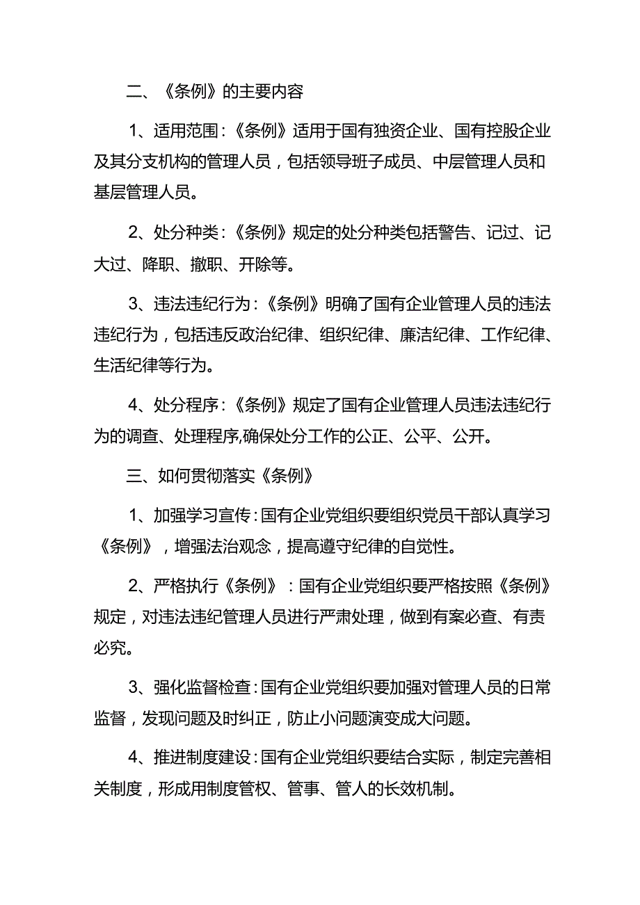 2024关于学习贯彻国有企业管理人员处分条例的心得体会、研讨材料（十篇）.docx_第2页
