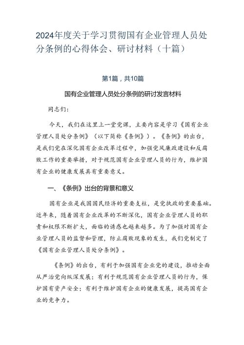 2024关于学习贯彻国有企业管理人员处分条例的心得体会、研讨材料（十篇）.docx