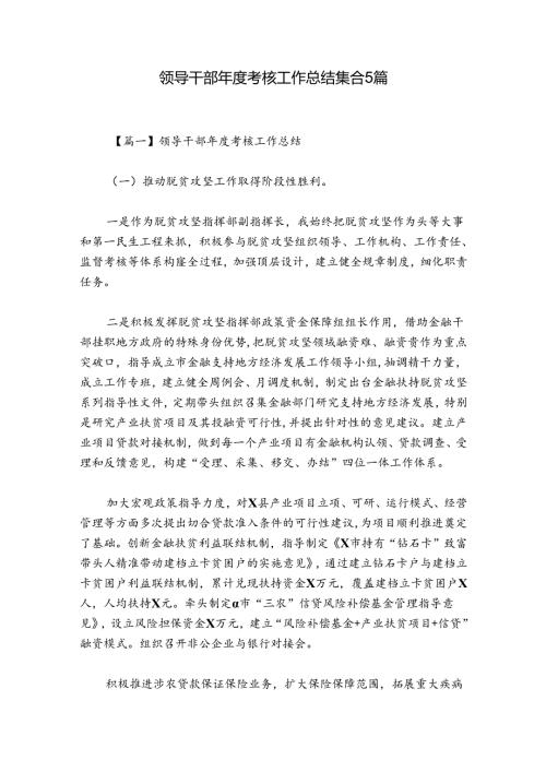 领导干部考核工作总结集合5篇.docx