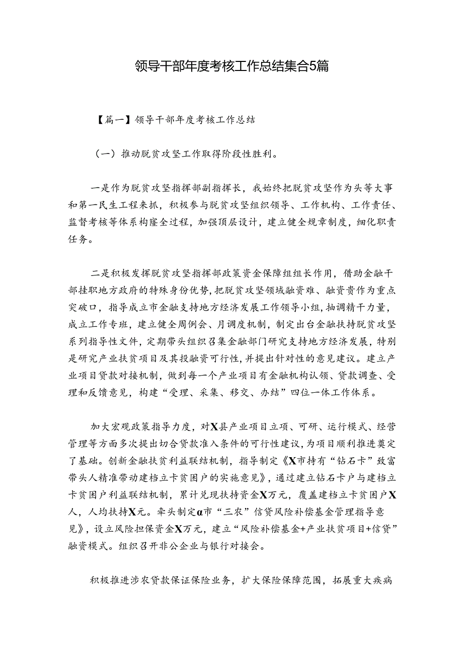 领导干部考核工作总结集合5篇.docx_第1页
