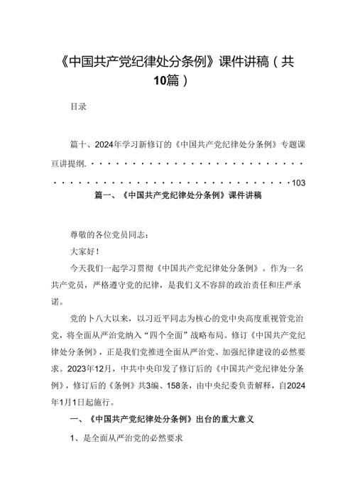 《中国共产党纪律处分条例》课件讲稿（共10篇）.docx