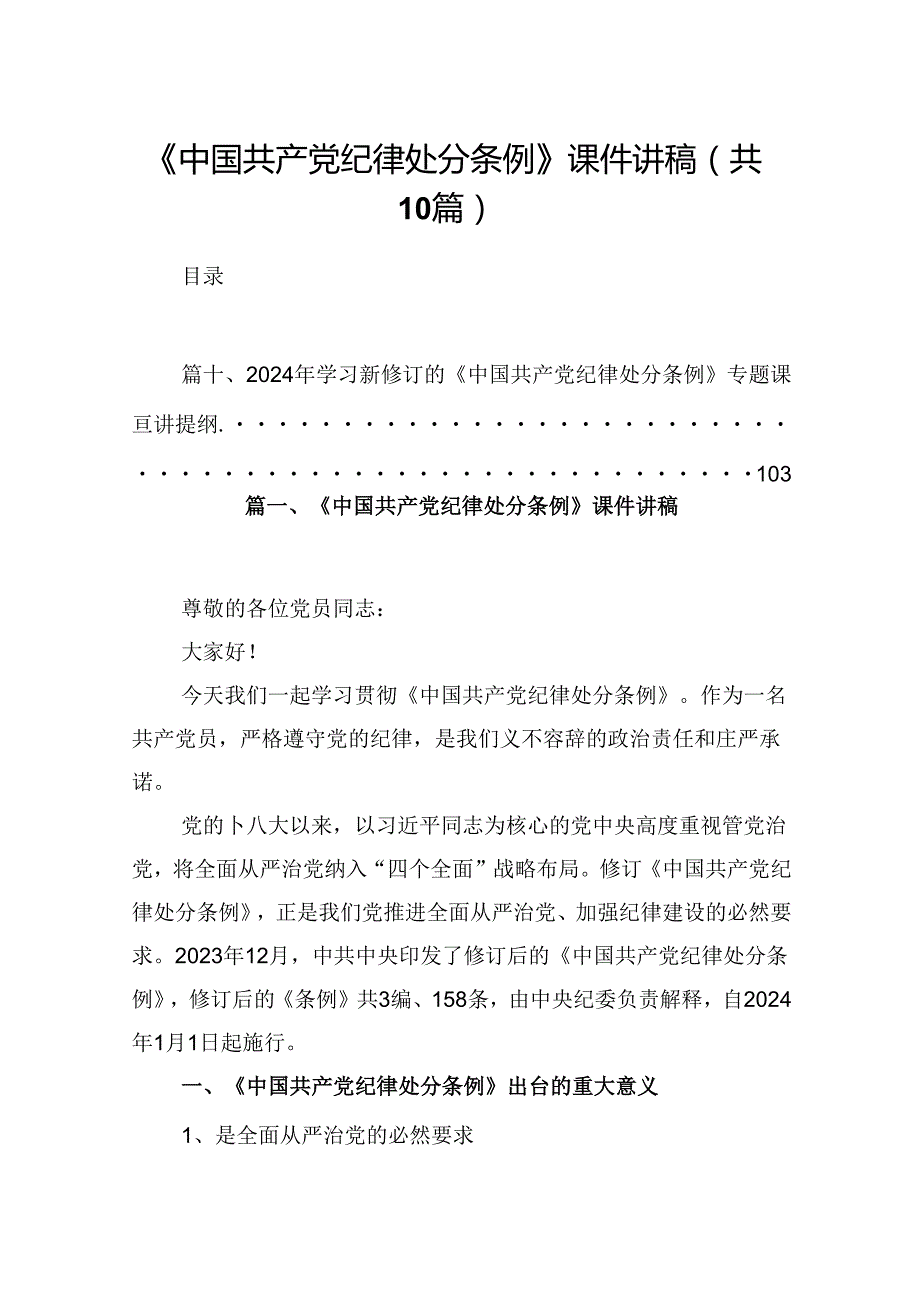 《中国共产党纪律处分条例》课件讲稿（共10篇）.docx_第1页