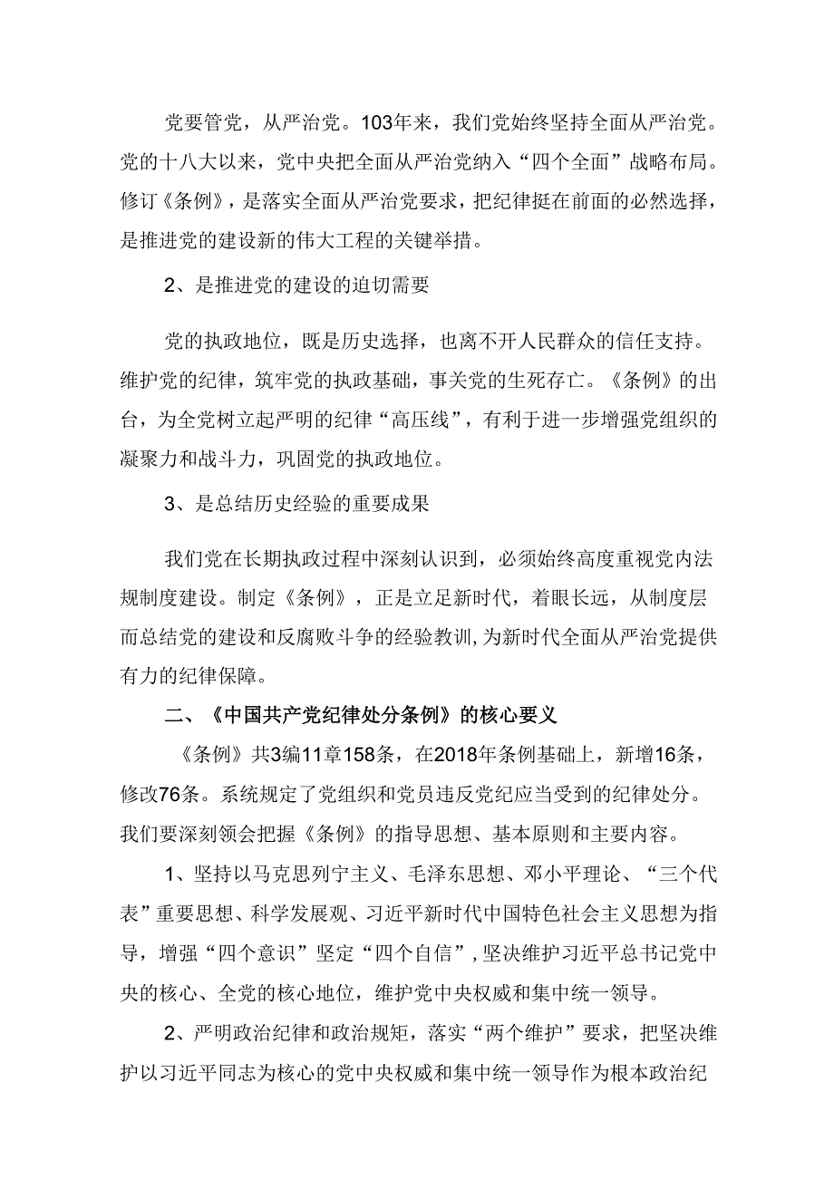 《中国共产党纪律处分条例》课件讲稿（共10篇）.docx_第2页