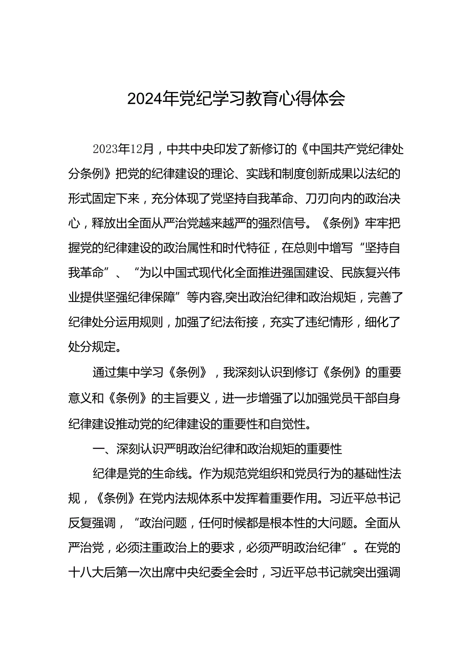 2024党纪学习教育读书班交流研讨发言材料十五篇.docx_第1页