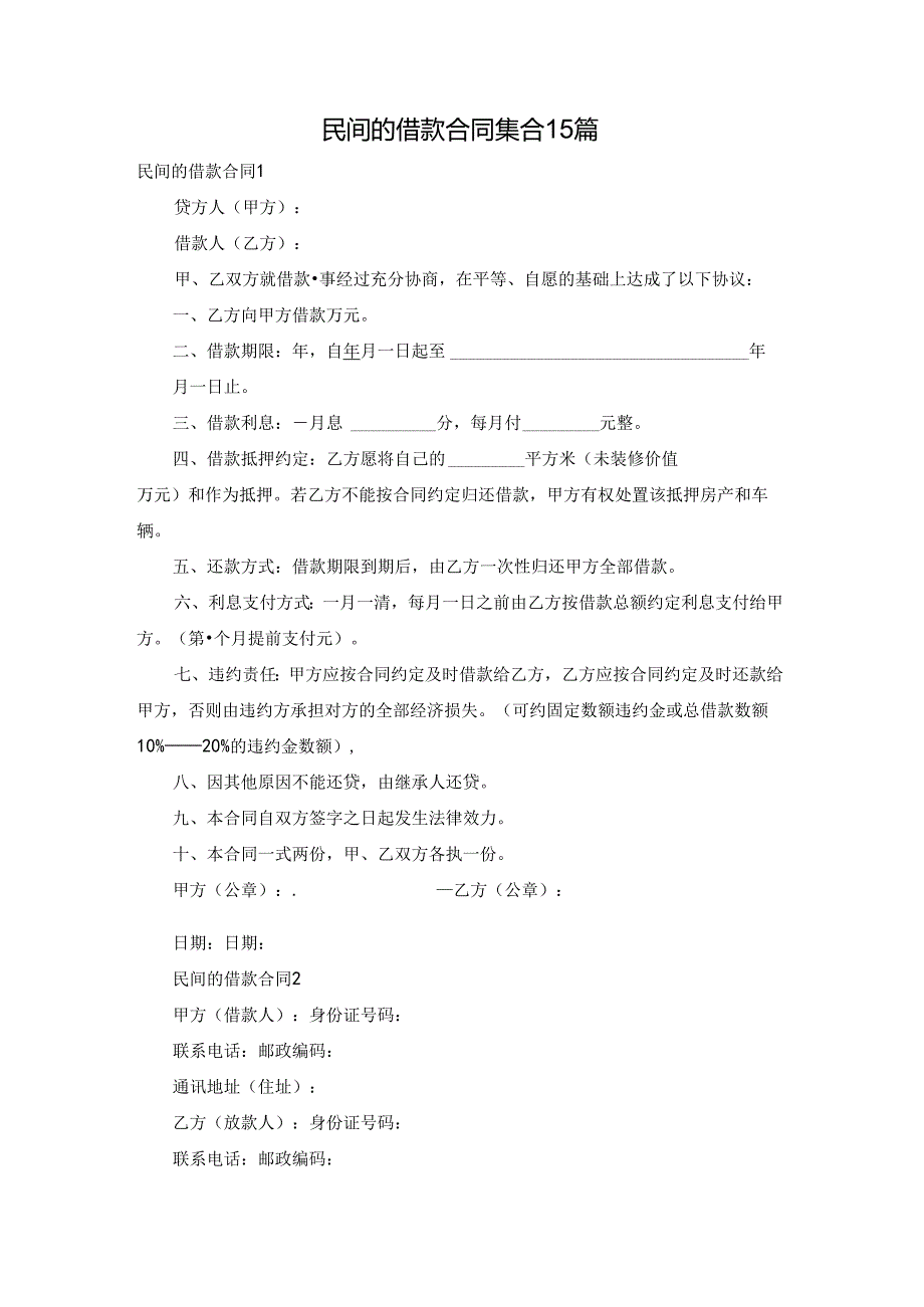 民间的借款合同集合15篇.docx_第1页
