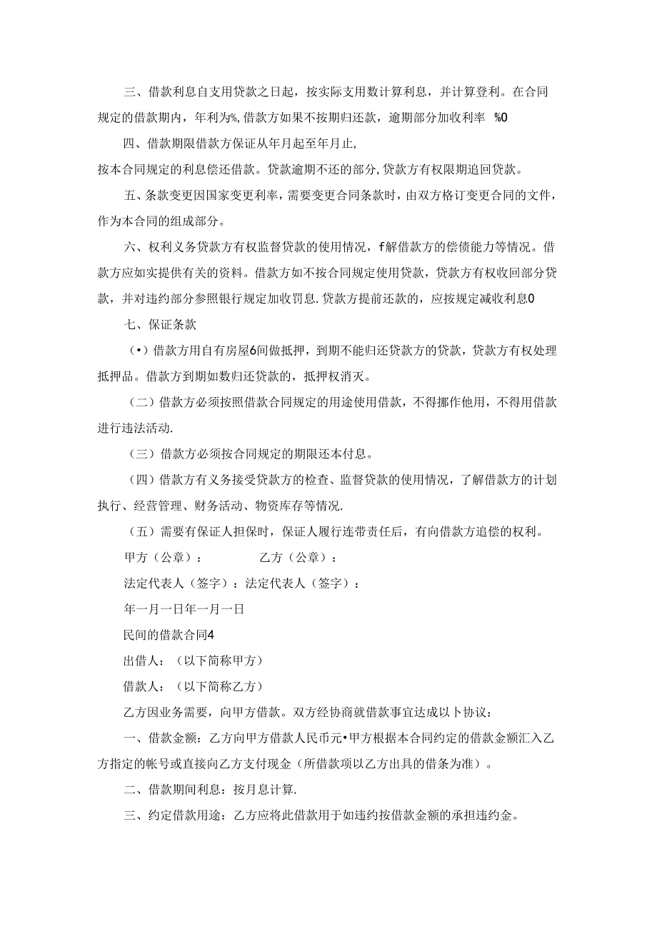 民间的借款合同集合15篇.docx_第3页