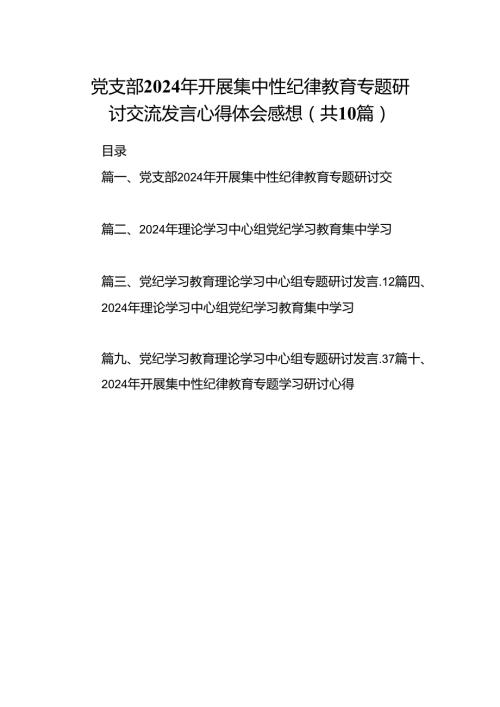 党支部2024年开展集中性纪律教育专题研讨交流发言心得体会感想（共10篇）.docx