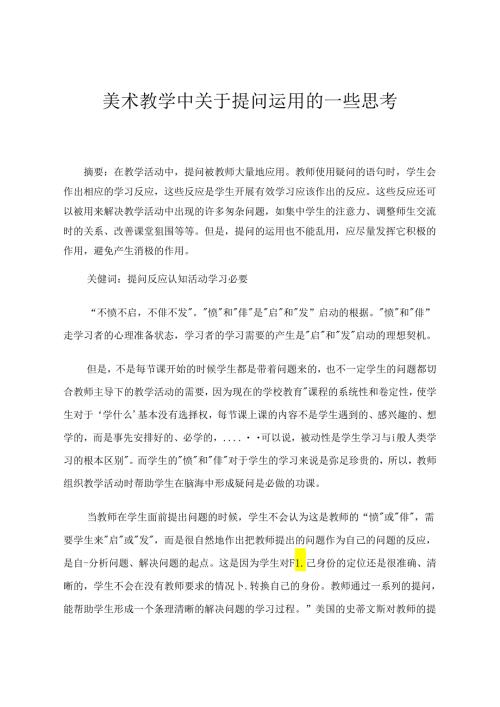 美术教学中关于提问运用的一些思考 论文.docx