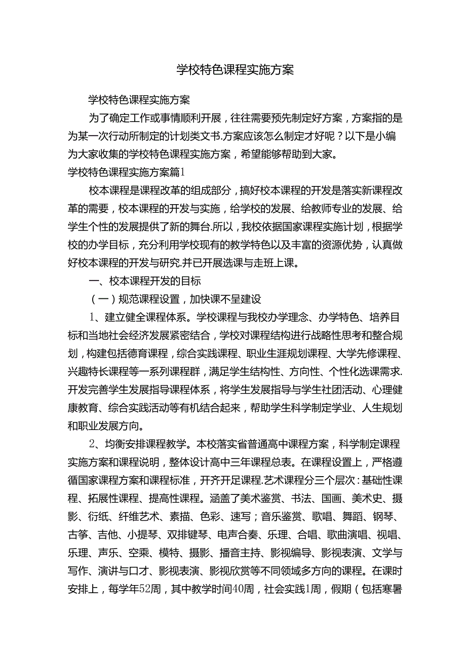 学校特色课程实施方案.docx_第1页